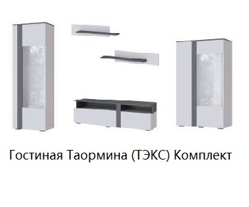 Гостиная Таормина (ТЭКС) Комплект