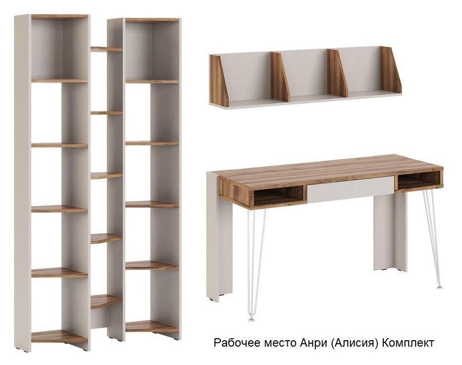 Рабочее место Анри (Алисия) Комплект 1