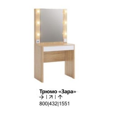 Трюмо Зара (Дуб сонома / Белый)