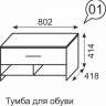 Тумба для обуви Noto 1 Ижмебель