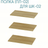 Полки ПЛ-02 (для ШК-02) Маркиза Семья Мебелони