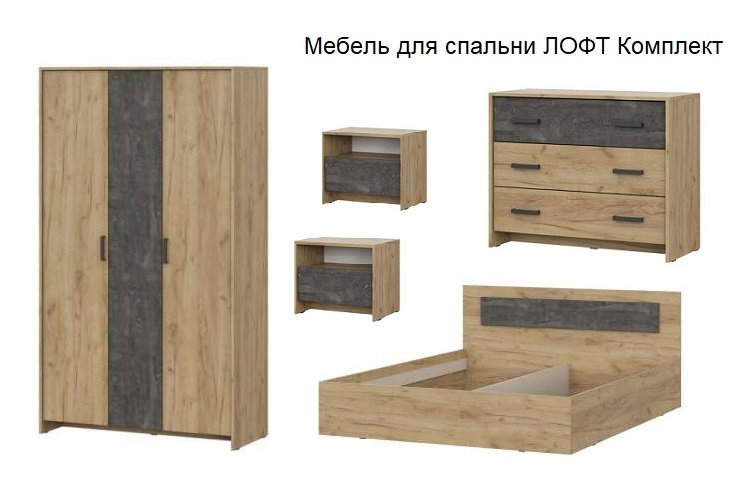 Спальня Лофт (Арника) Комплект