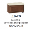 Банкетка ЛБ-20 Ливорно DOMANI Орех донской