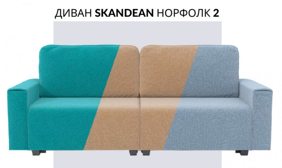 Диван Норфолк 2 SKANDEAN (Бирюзовый)