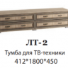 Тумба для ТВ-техники ЛТ-2 Ливорно DOMANI (Дуб Сонома)