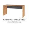 Стол письменный 1450 Квартет-13 (ТЭКС) Графит Серый