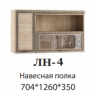 Полка навесная ЛН-4 Ливорно DOMANI (Дуб Сонома)
