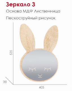 Зеркало для детской комнаты "Зайчик" Модуль 3 МСТ