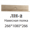 Полка навесная ЛН-2 Ливорно DOMANI (Дуб Сонома)