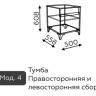 Тумба Гринвич 4 Алисия