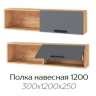 Полка 1200 Квартет-13 (ТЭКС) Графит Серый