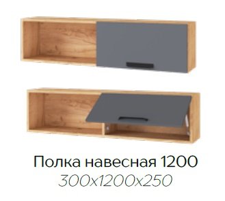 Полка 1200 Квартет-13 (ТЭКС) Графит Серый