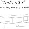 Полка с перегородками Скайлайн 900 MLK