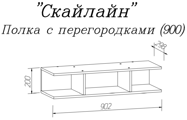 Полка с перегородками Скайлайн 900 MLK