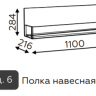 Полка навесная Гринвич 6 Алисия
