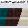 Диван Лондон 2 SKANDEAN (Изумрудный)