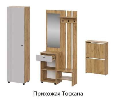 Прихожая Тоскана (Арника) Комплект