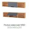 Полка 1450 Квартет-13 (ТЭКС) Графит Серый