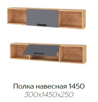 Полка 1450 Квартет-13 (ТЭКС) Графит Серый