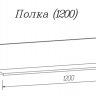 Полка Скайлайн 1200 MLK