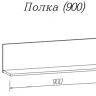 Полка Скайлайн 900 MLK