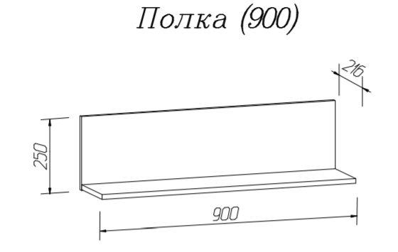 Полка Скайлайн 900 MLK