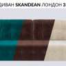 Диван Лондон 3 SKANDEAN (Бежевый)