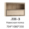 Полка навесная ЛН-3 Ливорно DOMANI (Дуб Сонома)