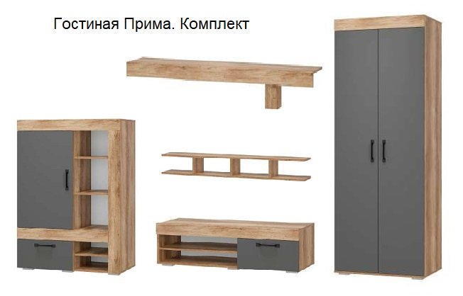 Гостиная Прима (Мебелони) Комплект