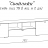 Тумба под ТВ (1 ящик, 2 дверки) Скайлайн MLK