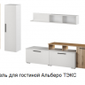 Гостиная Альберо ТЭКС (Белый / Дуб Вотан)