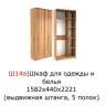 Шкаф для белья Шервуд Ш14а (Заречье)