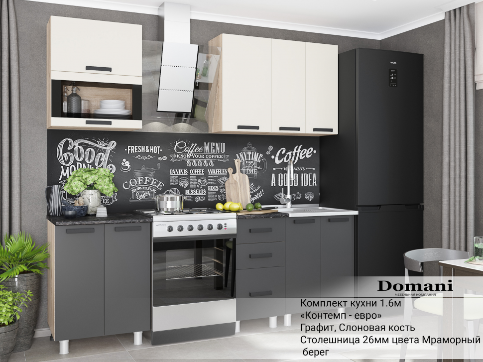 Кухня Контемп-евро 1.6 DOMANI (Графит, Слоновая кость) Комплект