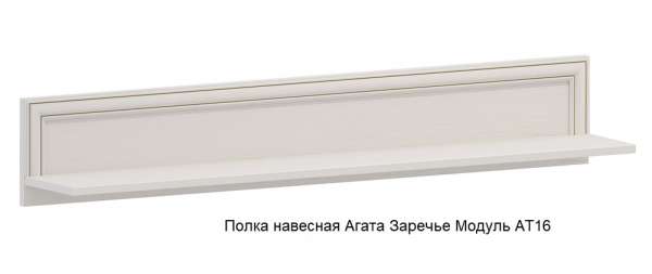 Полка навесная Агата АТ-16 (Заречье)