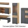 Гостиная Дублин ТЭКС Комплект
