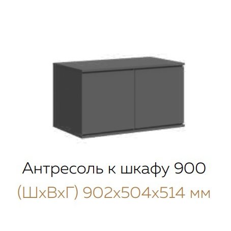 Антресоль (тумба) 900 Челси (МИФ) Графит