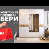 Мини-прихожая Бери (Белое дерево)