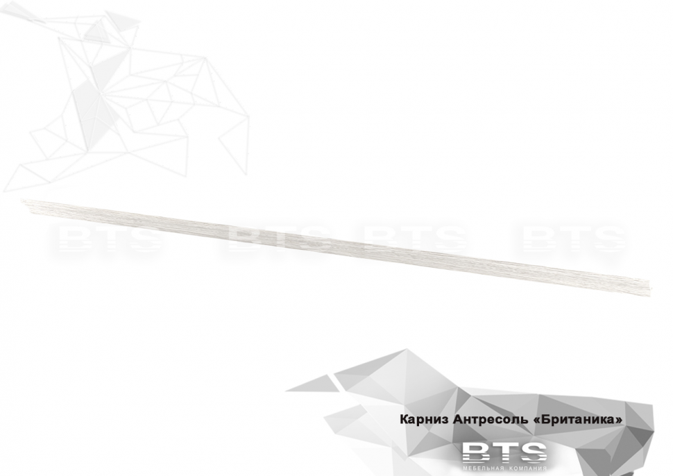 Карниз для Антресоли 1400 Британика (БТС)