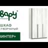 Шкаф 4-створчатый 1600 Винтер (Ивару)
